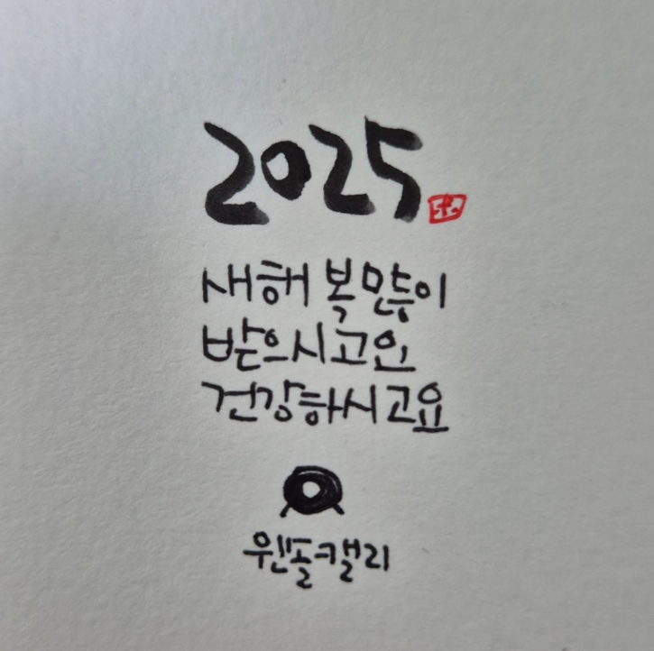 2025년 새해 인사 캘리그라피