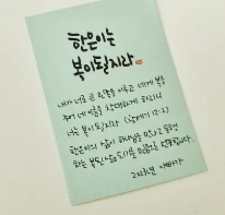창세기 12장 2절 말씀을 담은 이름 축복 카드 캘리그라피