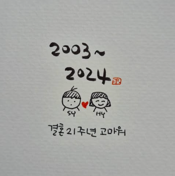 결혼 21주년 기념 캘리그라피 카드