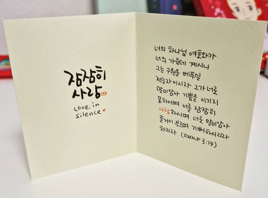스바냐 3장 17절 잠잠히 사랑 말씀 카드 캘리그라피