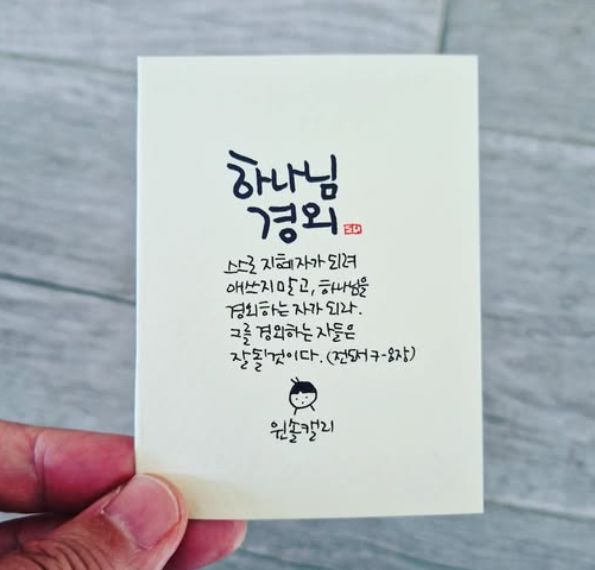 전도서 말씀을 담은 하나님 경외 카드 캘리그라피