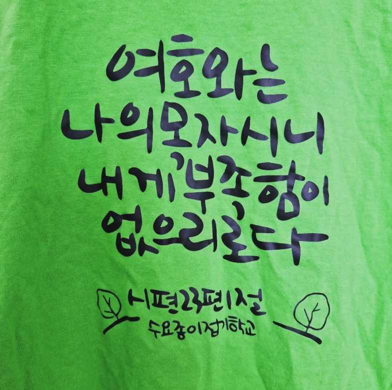 시편 23편 1절을 담은 캠프 단체 티셔츠 캘리그라피 인쇄