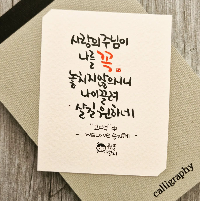 워십송 고백 가사를 담은 캘리그라피 카드