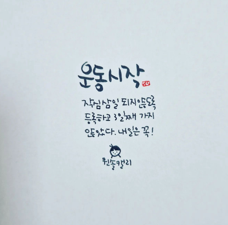 작심삼일 운동 다짐을 담은 유머러스한 손글씨