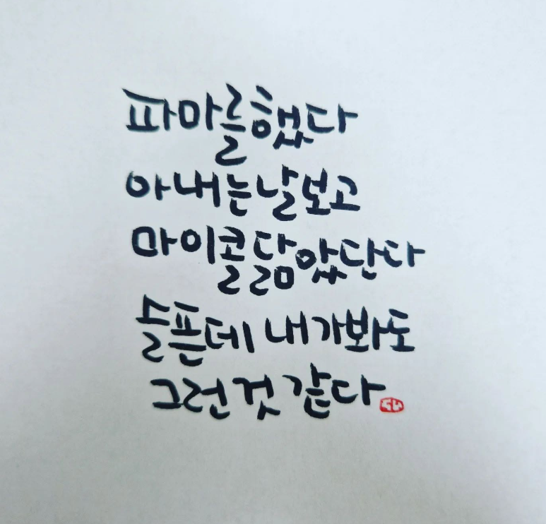 파마머리 유머를 담은 일상 손글씨