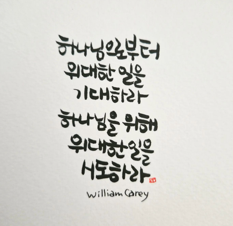 윌리엄 캐리 명언 캘리그라피