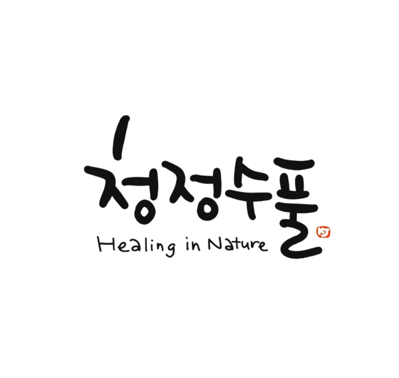 정정수풀 Healing in Nature 브랜드 로고 캘리그라피, 상표 등록 완료 작품
