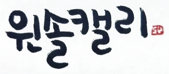 윈솔캘리
