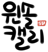윈솔캘리