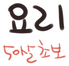 요리