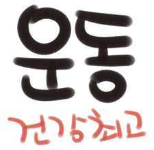 운동