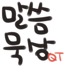 말씀 묵상